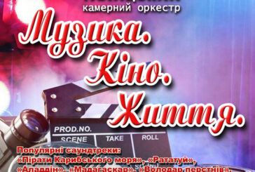 Галицький камерний оркестр запрошує тернополян на благодійний концерт «Музика. Кіно. Життя»