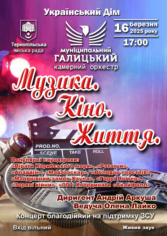 Галицький камерний оркестр запрошує тернополян на благодійний концерт «Музика. Кіно. Життя»