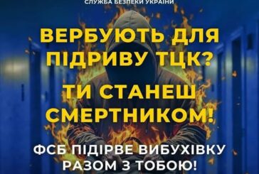 СБУ звертається до батьків: не дайте фсб завербувати ваших дітей для терактів