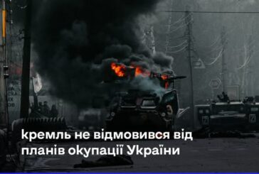 Мета росії не змінилася: кремль хоче повного контролю над Україною