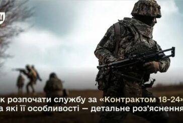 Як розпочати службу за «Контрактом 18-24» та які її особливості