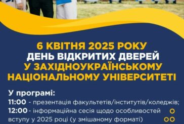 ЗУНУ запрошує на День відкритих дверей