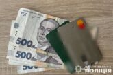 На Тернопільщині хлопець втерся в довіру до дівчини й познімав гроші з її карток