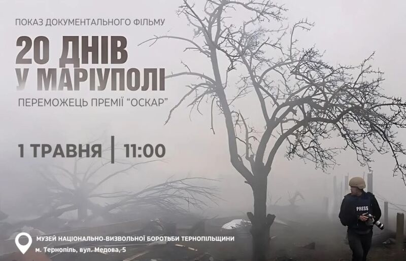 Тернополян запрошують до безплатного перегляду оскароносного фільму “20 днів у Маріуполі”