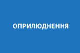 ОПРИЛЮДНЕННЯ