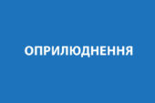 ОПРИЛЮДНЕННЯ