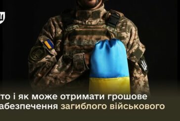 Хто і як може отримати грошове забезпечення загиблого військовослужбовця