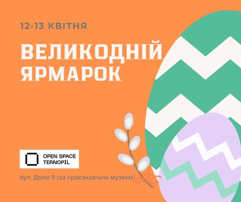 12-13 квітня у просторі «Open Space Ternopil» відбудеться Великодній ярмарок