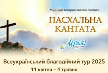 У Тернополі відбудеться музично-театралізована вистава «Пасхальна кантата»