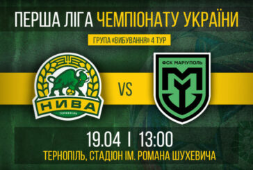 ФК «Нива» 19 квітня прийматиме у Тернополі «Маріуполь-Фенікс»