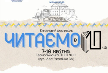 Тернопільська школа запрошує на книжковий фестиваль: можна допомогти ЗСУ
