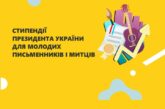 Молоді митці з Тернопільщини отримуватимуть президентські стипендії