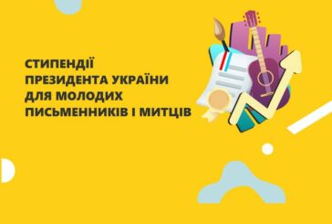 Молоді митці з Тернопільщини отримуватимуть президентські стипендії