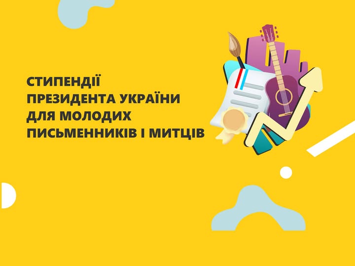 Молоді митці з Тернопільщини отримуватимуть президентські стипендії