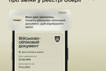 Можливість дізнатися про зміну даних в реєстрі Оберіг: нові сервіси додатку Резерв+