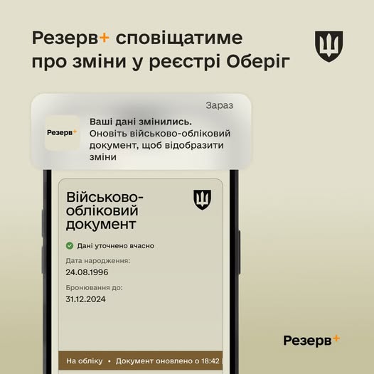 Можливість дізнатися про зміну даних в реєстрі Оберіг: нові сервіси додатку Резерв+