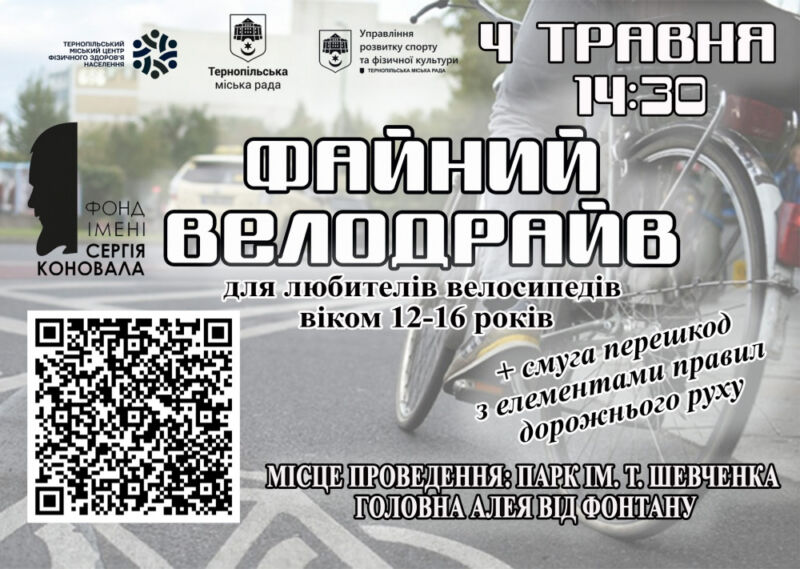 Юних велосипедистів запрошують на «Файний велодрайв» у Тернополі