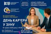 День кар’єри у Західноукраїнському національному університеті