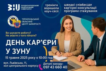 День кар’єри у Західноукраїнському національному університеті