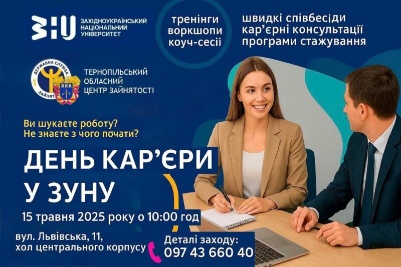День кар’єри у Західноукраїнському національному університеті