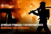 На Тернопільщині в палаючому авто виявили тіло чоловіка