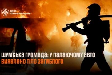 На Тернопільщині в палаючому авто виявили тіло чоловіка
