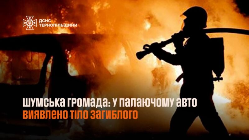 На Тернопільщині в палаючому авто виявили тіло чоловіка