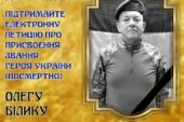 Жителів Тернопільщини просять підтримати петицію про присвоєння Олегу Білику звання Героя України (посмертно)