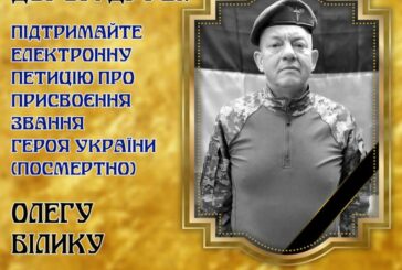 Жителів Тернопільщини просять підтримати петицію про присвоєння Олегу Білику звання Героя України (посмертно)