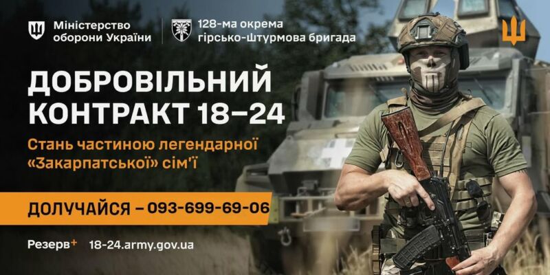 «Контракт 18-24»: стань частиною 128 окремої гірсько-штурмової Закарпатської бригади