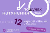 У Тернополі відбудуться Наукові пікніки