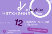 У Тернополі відбудуться Наукові пікніки