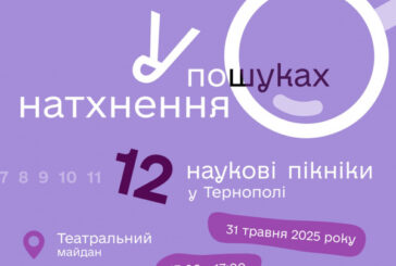 У Тернополі відбудуться Наукові пікніки