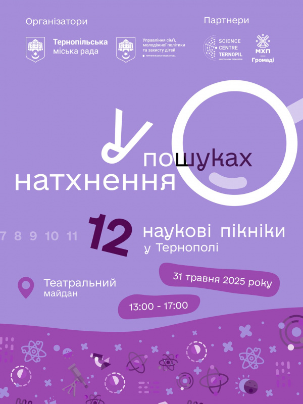 У Тернополі відбудуться Наукові пікніки