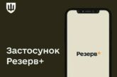 У «Резерв+» з’явиться функція миттєвого підтвердження на ВЛК