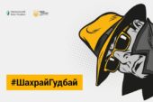 Стартувала Всеукраїнська інформаційна кампанія з платіжної безпеки #ШахрайГудбай
