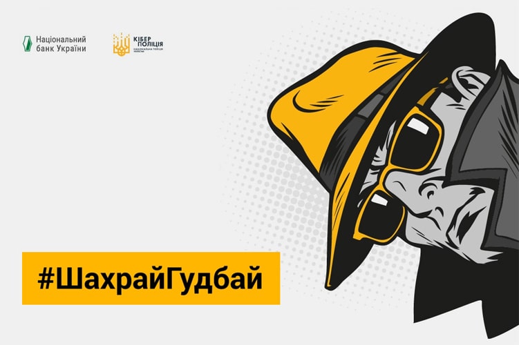 Стартувала Всеукраїнська інформаційна кампанія з платіжної безпеки #ШахрайГудбай
