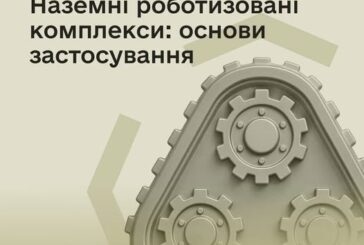 Наземні роботизовані комплекси: новий курс в Армія+