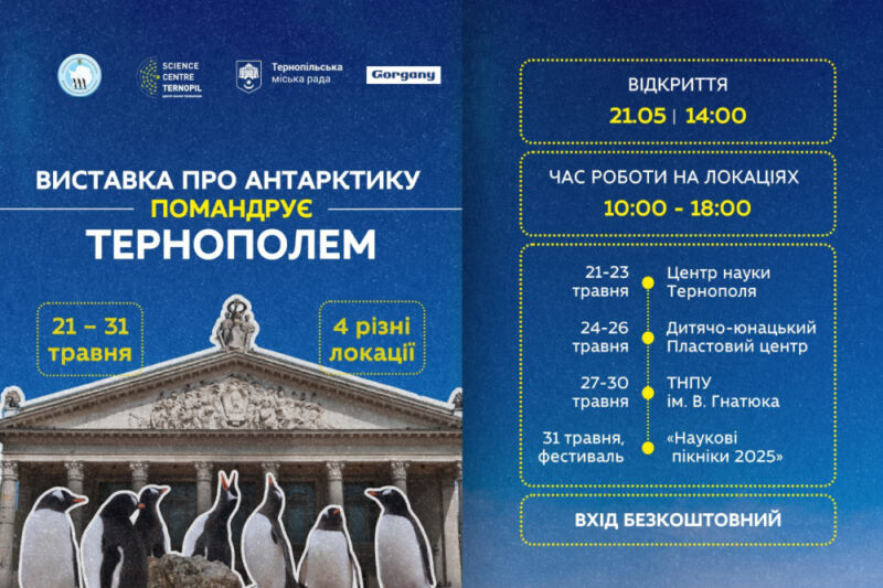 До Тернополя вперше завітає пересувна виставка про Антарктику