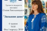 У ЗУНУ відкриють виставку Олени Хмельницької «Лялькове диво»