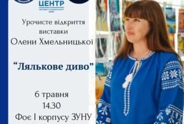 У ЗУНУ відкриють виставку Олени Хмельницької «Лялькове диво»
