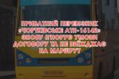 Приватний перевізник у Чорткові знову проігнорував умови договору та не виїхав на маршрут