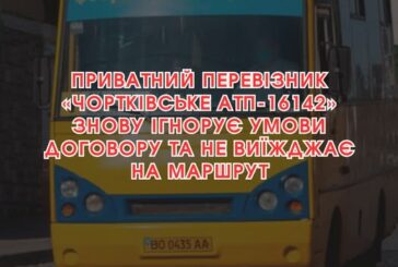 Приватний перевізник у Чорткові знову проігнорував умови договору та не виїхав на маршрут