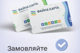 «Файну карту» можна замовити у мобільному додатку «е-Тернопіль»