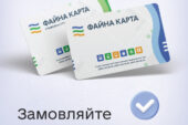 «Файну карту» можна замовити у мобільному додатку «е-Тернопіль»