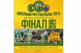 17 червня стане відомим переможець Шкільної ліги Тернопільської області