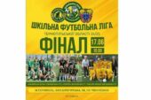 17 червня стане відомим переможець Шкільної ліги Тернопільської області
