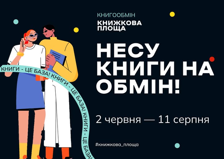 У Тернополі буде “Книжкова площа”, де всі охочі зможуть обмінятися книжками
