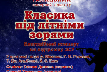 У Тернополі відбудеться благодійний концерт «Класика під літніми зорями»
