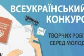 ЗУНУ запрошує студентів долучитись до Всеукраїнського конкурсу творчих робіт серед молоді